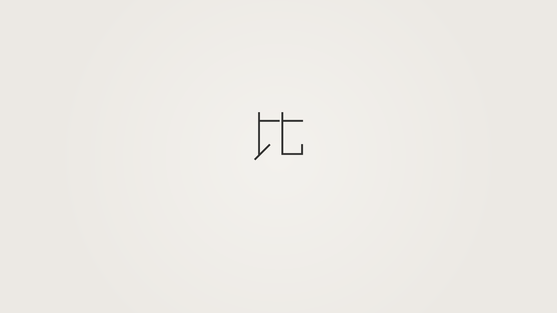 人と比べてしまう｜このカテゴリについて