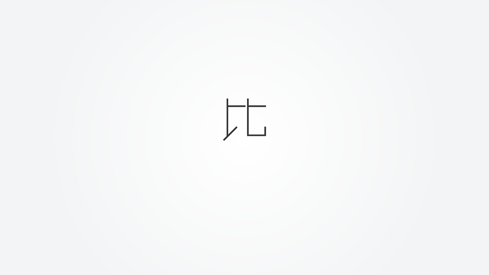 比べる社会で生きる｜このカテゴリについて